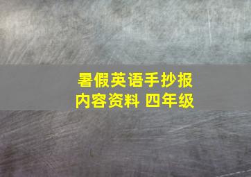 暑假英语手抄报内容资料 四年级